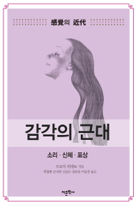 감각의 근대 - 소리 신체 표상